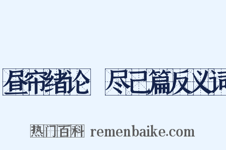 昼帘绪论·尽己篇反义词是什么意思的图片
